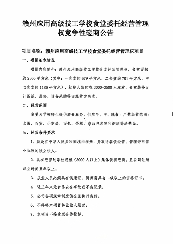 赣州应用高级技工学校委托经营管理权竞争性磋商公告_00.png