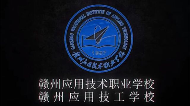 赣州应用技术职业学校2019年宣传视频