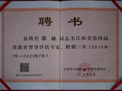 省教育督导评估专家201907