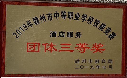 2019年酒店服务团体三等奖