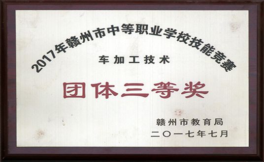 2017年车加工技术团体三等奖