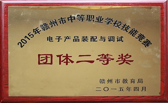 2015年电子产品装配团体二等奖
