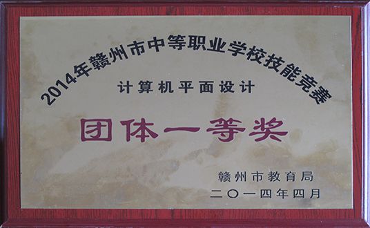 2014年计算机平面设计团体一等奖