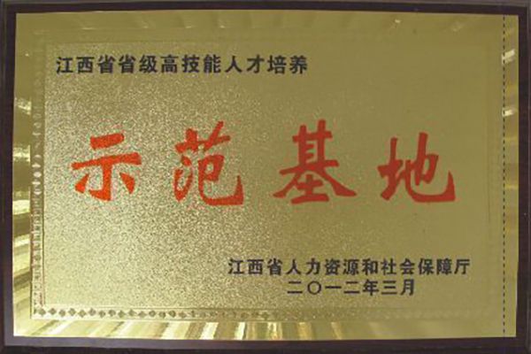 高技能人才培养示范基地