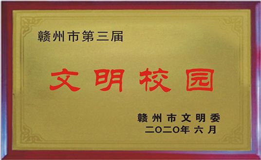 赣州市第三届文明校园