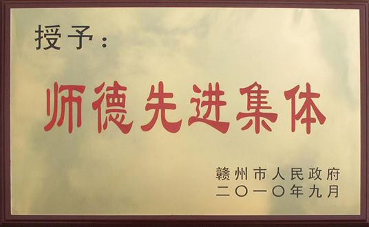 师德先进学校