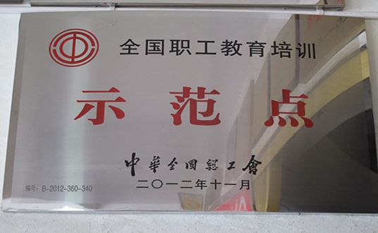 职工教育培训示范点