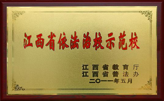 依法治校示范校