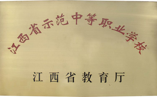 江西省示范中等职业学校