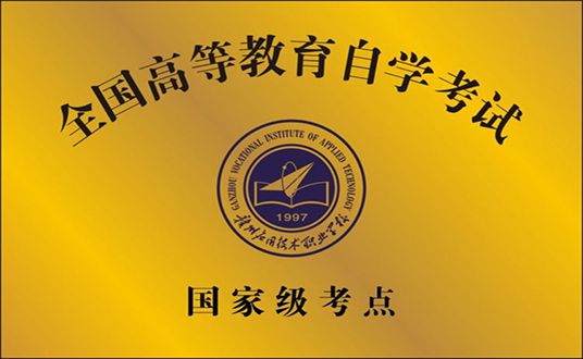 高等教育自学考试国家级考点