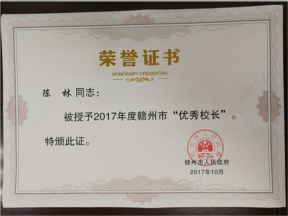 赣州市优秀校长201710