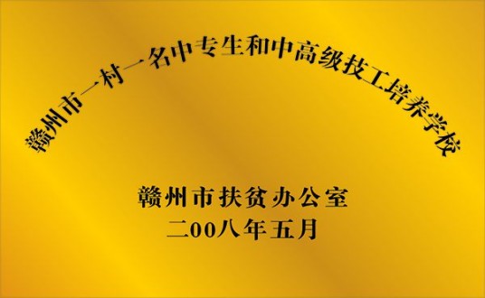 赣州市一村一名中专生和中高级技工培训学校