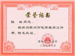 赣州市优秀工作者200909