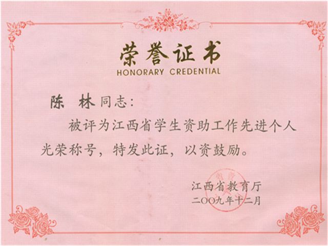 江西资助先进个人200912