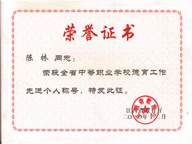 江西德育工作先进个人201012
