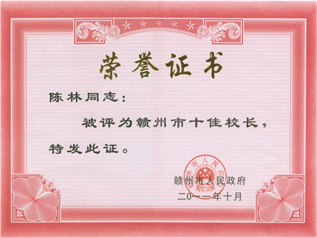 赣州十佳校长201110