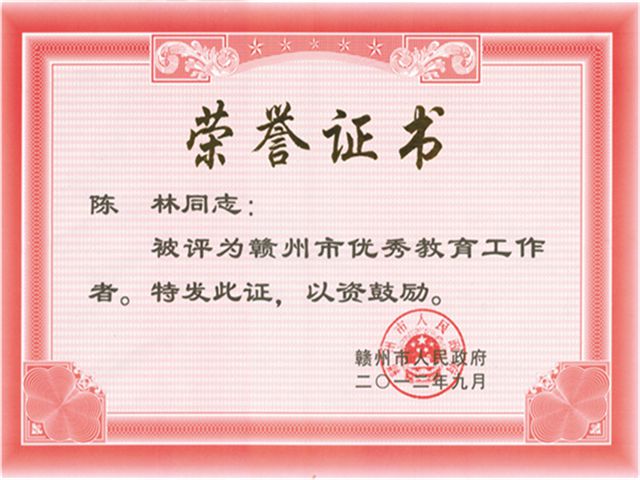 赣州市优秀工作者201209