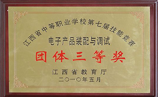 2010年电子产品装配团体三等奖