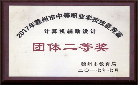 2017年计算机辅助设计团体二等奖