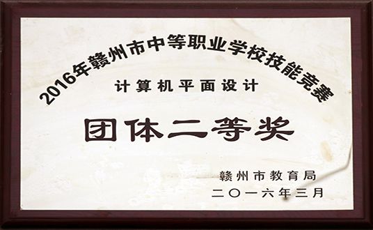 2016年计算机平面设计团体二等奖