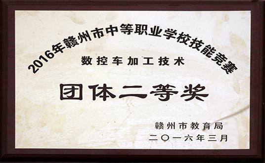 2016年数控车加工技术团体二等奖