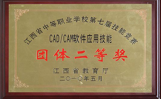 2010CAD软件应用团体二等奖