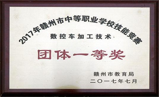2017年数控车加工技术团体一等奖