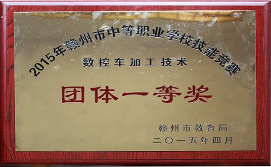 2015年数控车加工技术团体一等奖